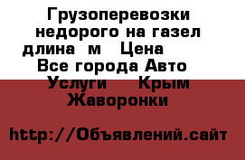 Грузоперевозки недорого на газел длина 4м › Цена ­ 250 - Все города Авто » Услуги   . Крым,Жаворонки